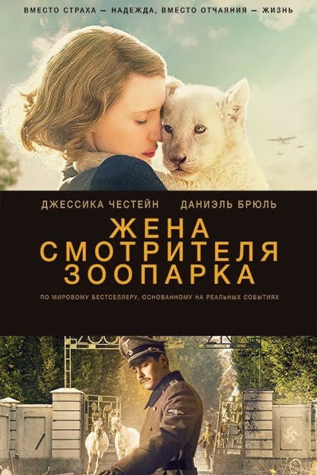 Постер Жена смотрителя зоопарка