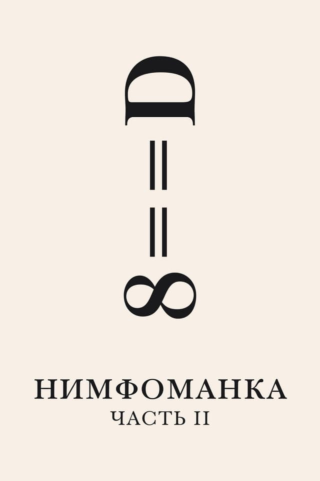 Постер Нимфоманка: Часть 2