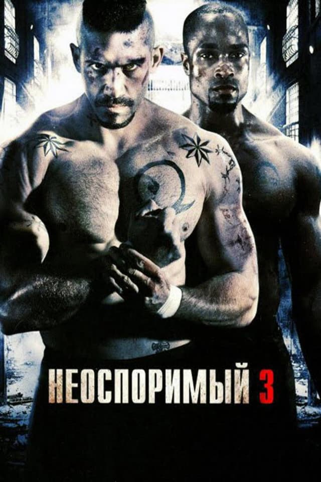 Постер Неоспоримый 3