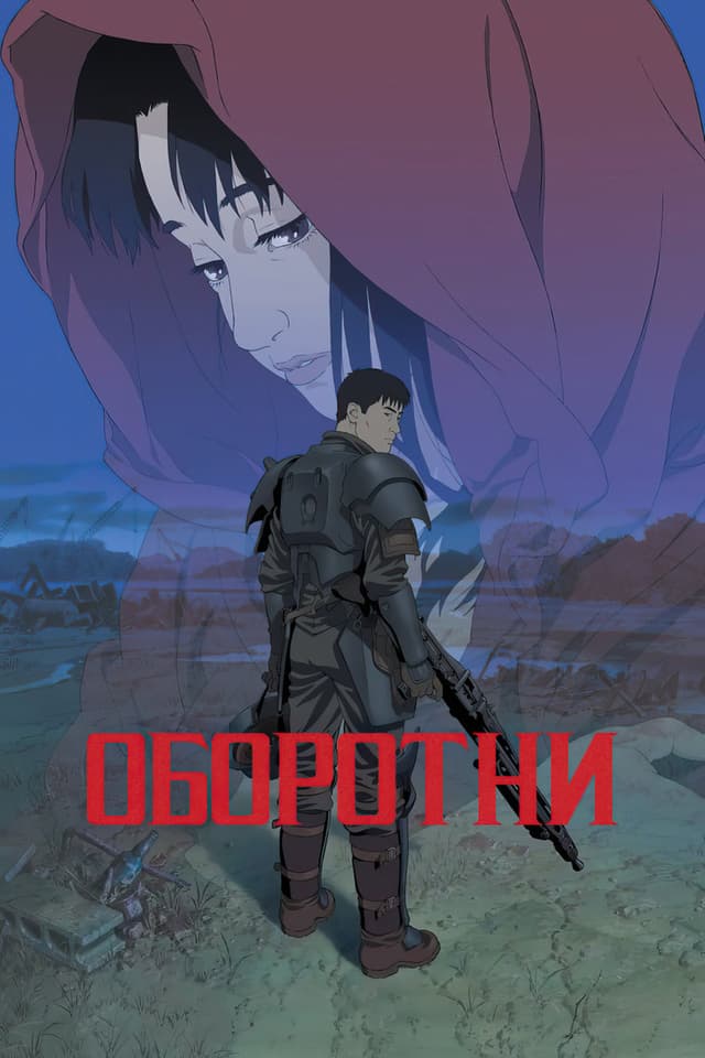 Постер Оборотни