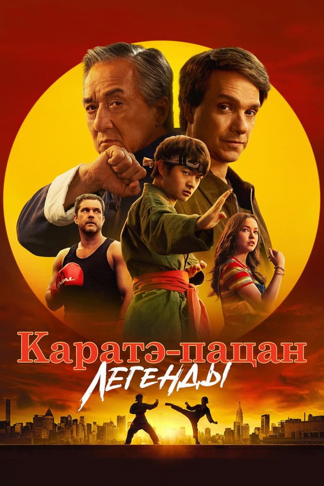 Постер Каратэ-пацан: Легенды
