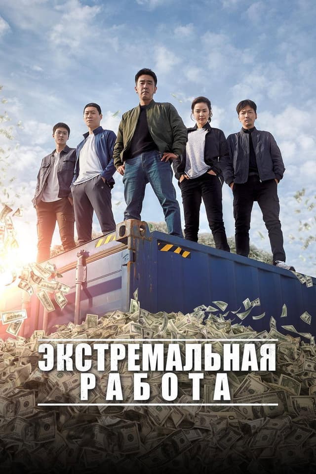 Постер Экстремальная работа