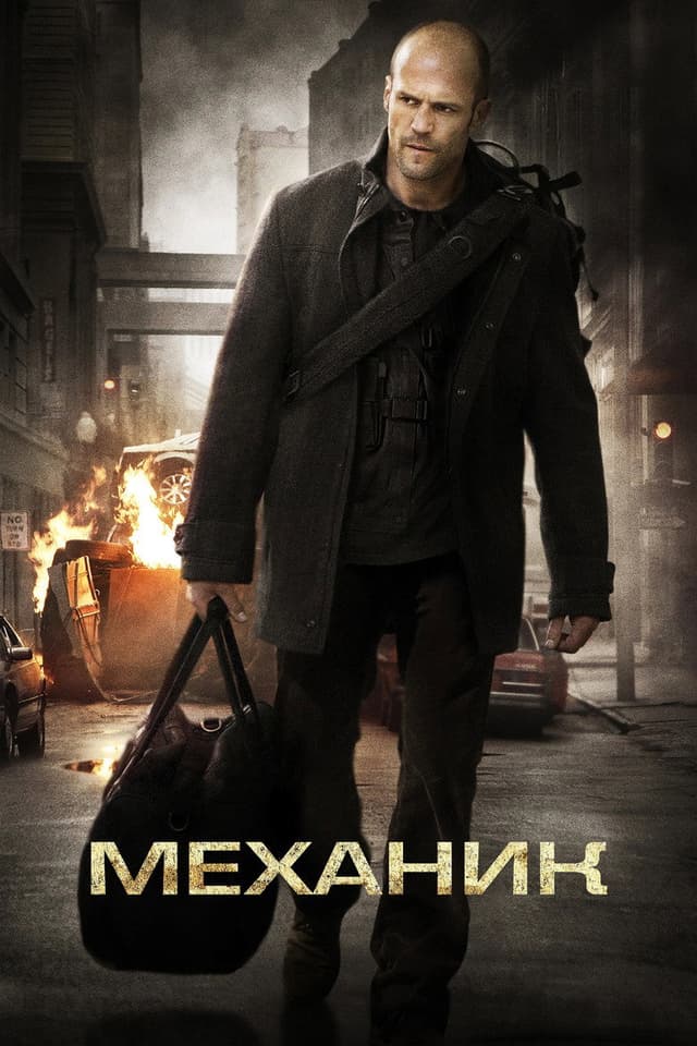 Постер Механик