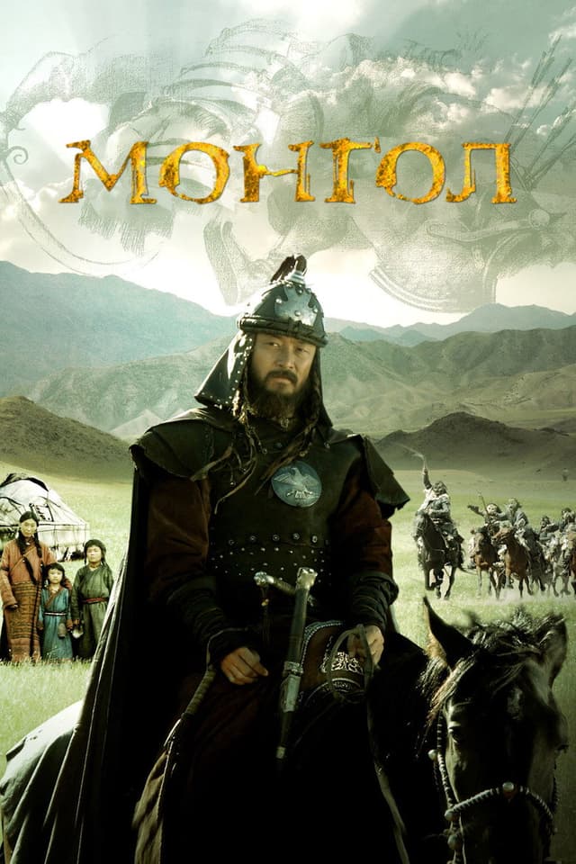 Постер Монгол