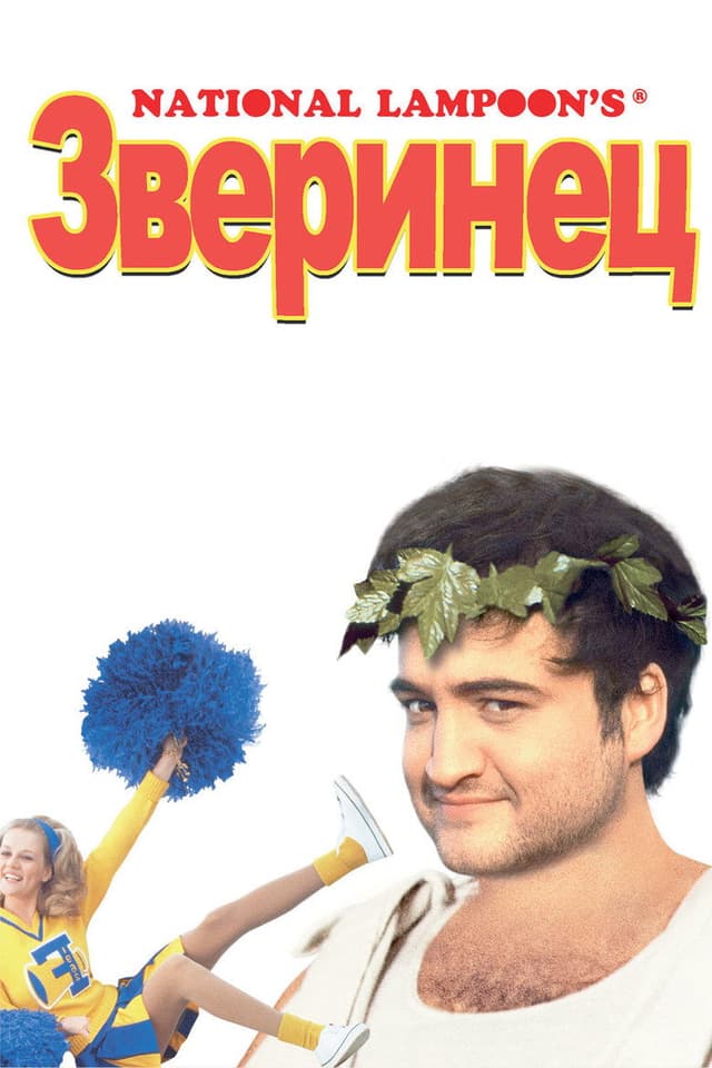 Постер Зверинец