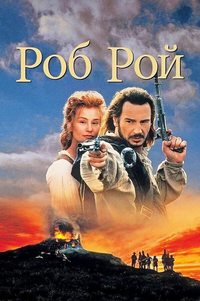 Постер Роб Рой