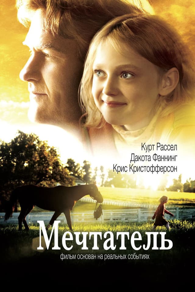 Постер Мечтатель