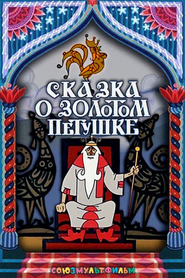 Постер Сказка о золотом петушке