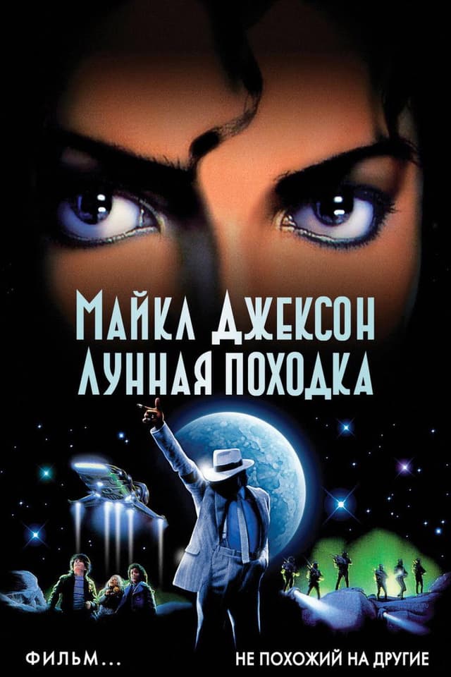 Постер Лунная походка