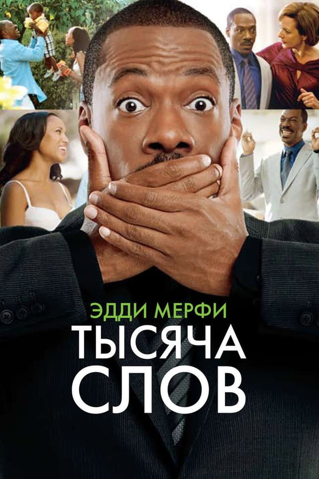 Постер Тысяча слов