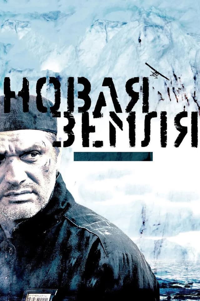 Постер Новая Земля