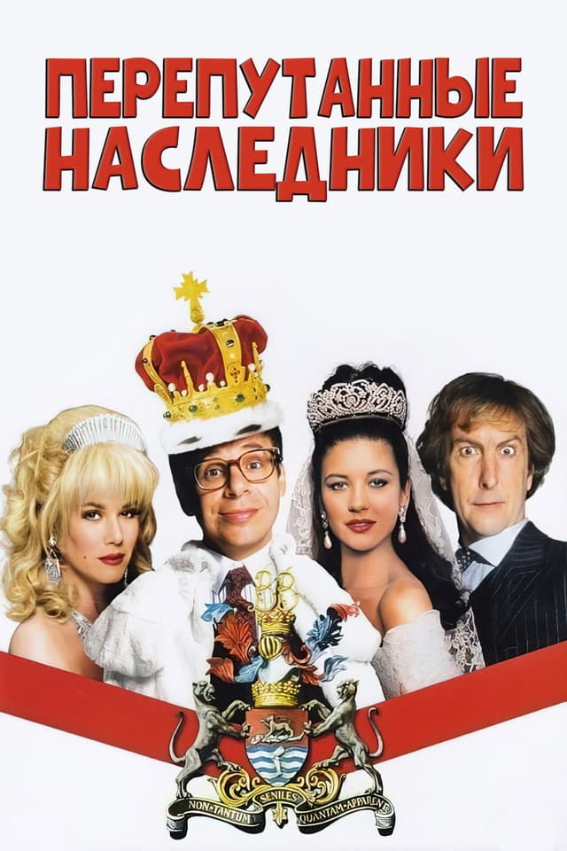Постер Перепутанные наследники