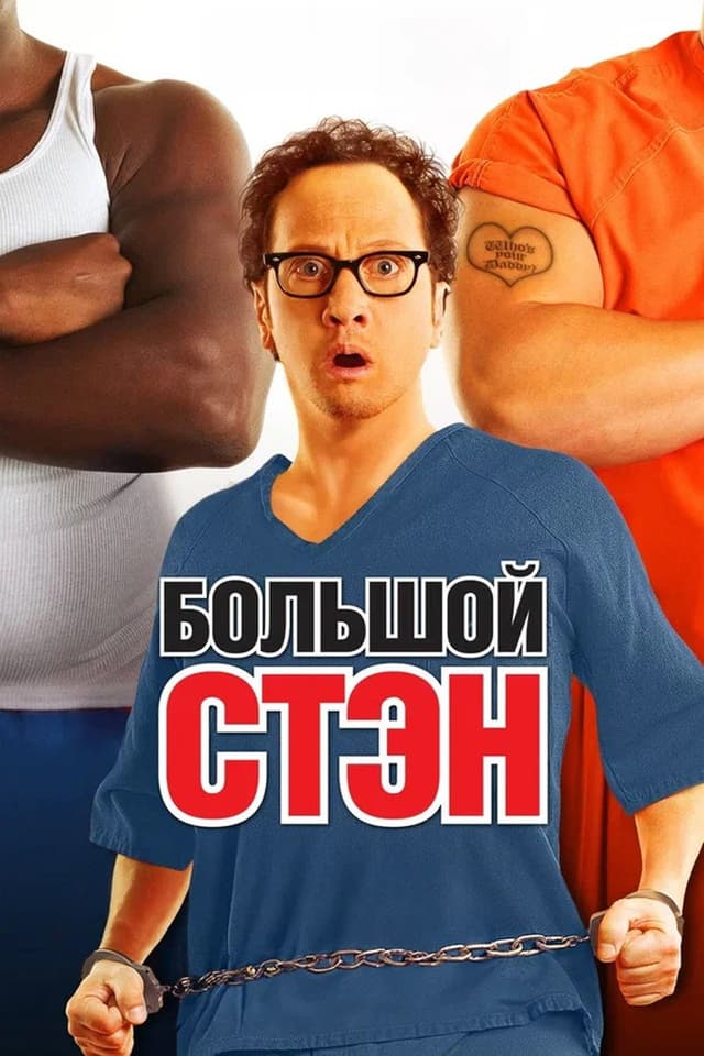 Постер Большой Стэн