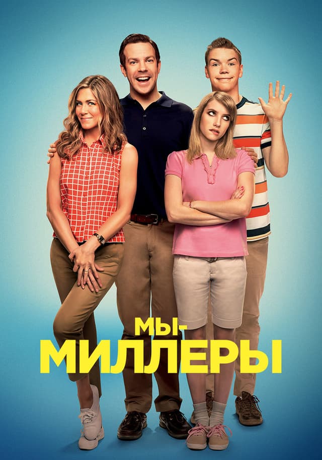 Постер Мы - Миллеры