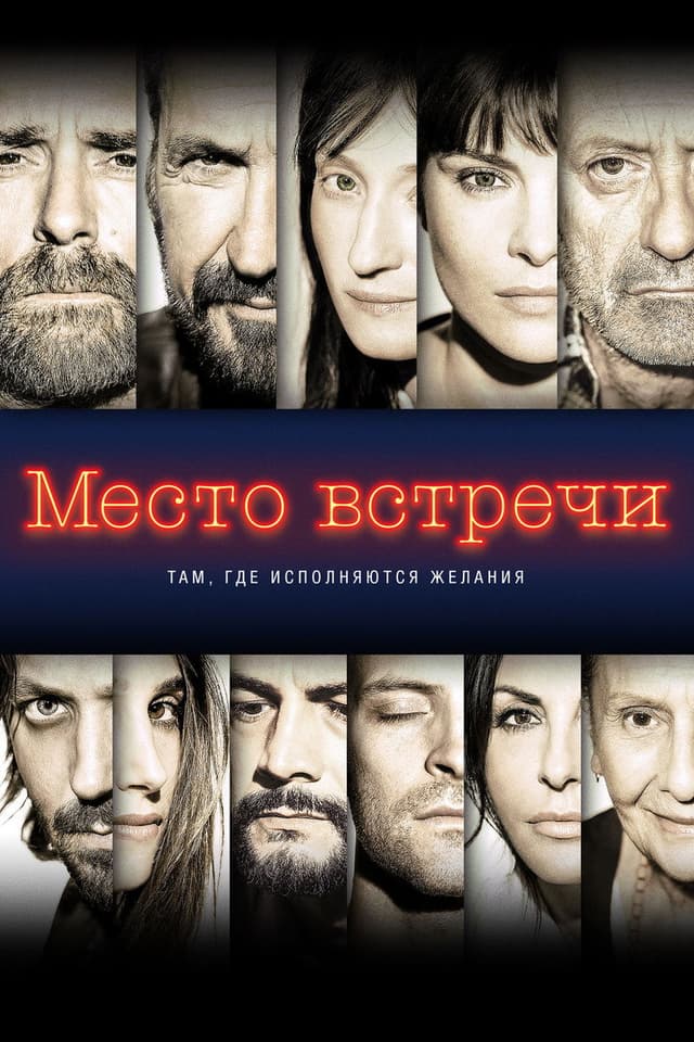 Постер Место встречи