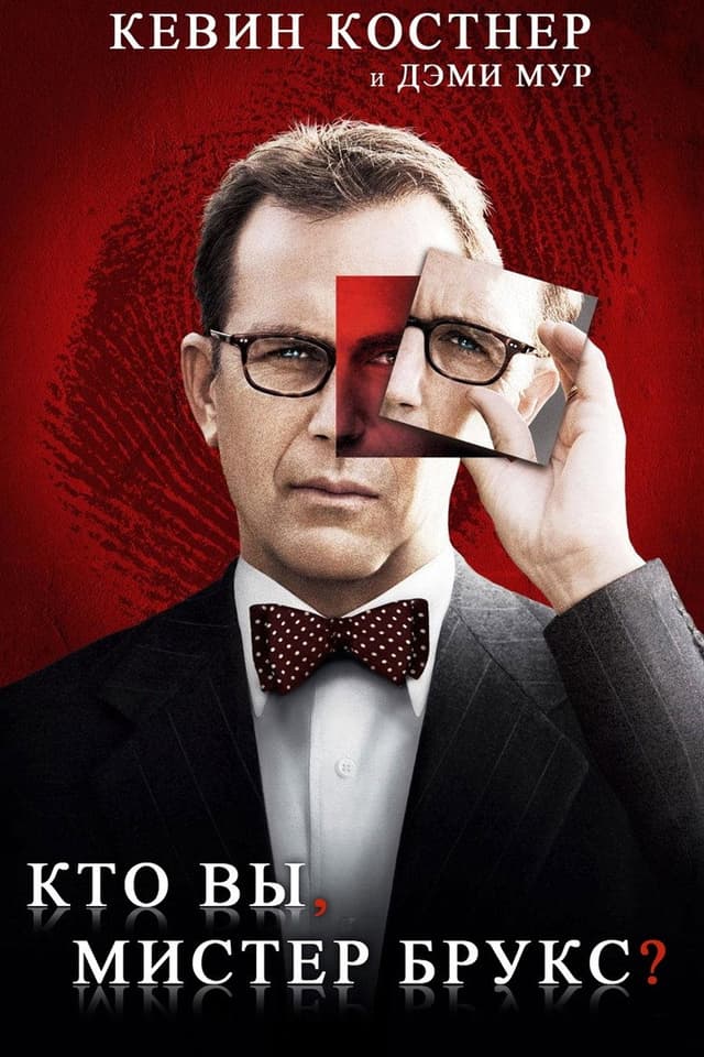 Постер Кто Вы, Мистер Брукс?
