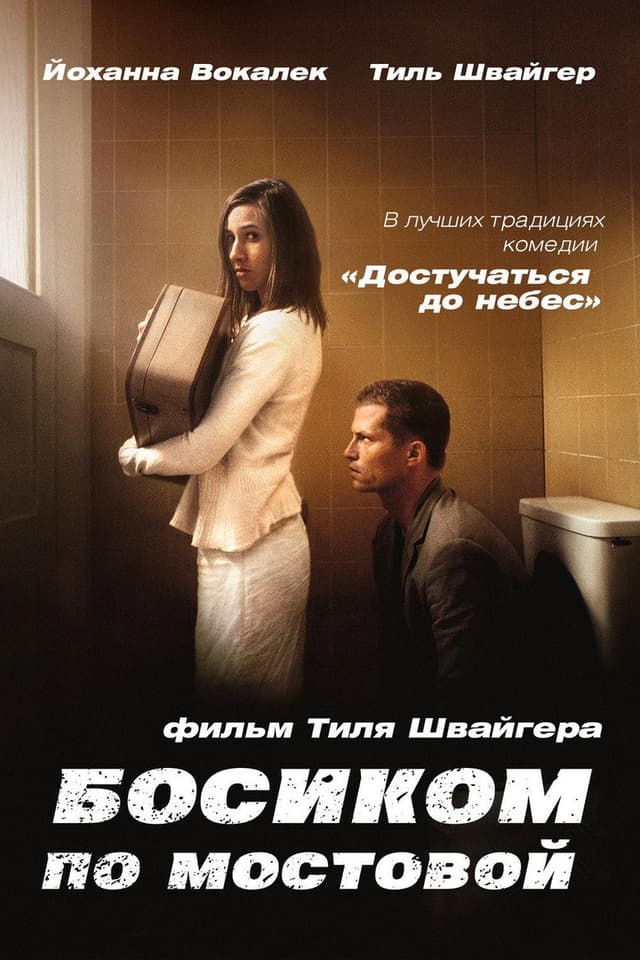 Постер Босиком по мостовой