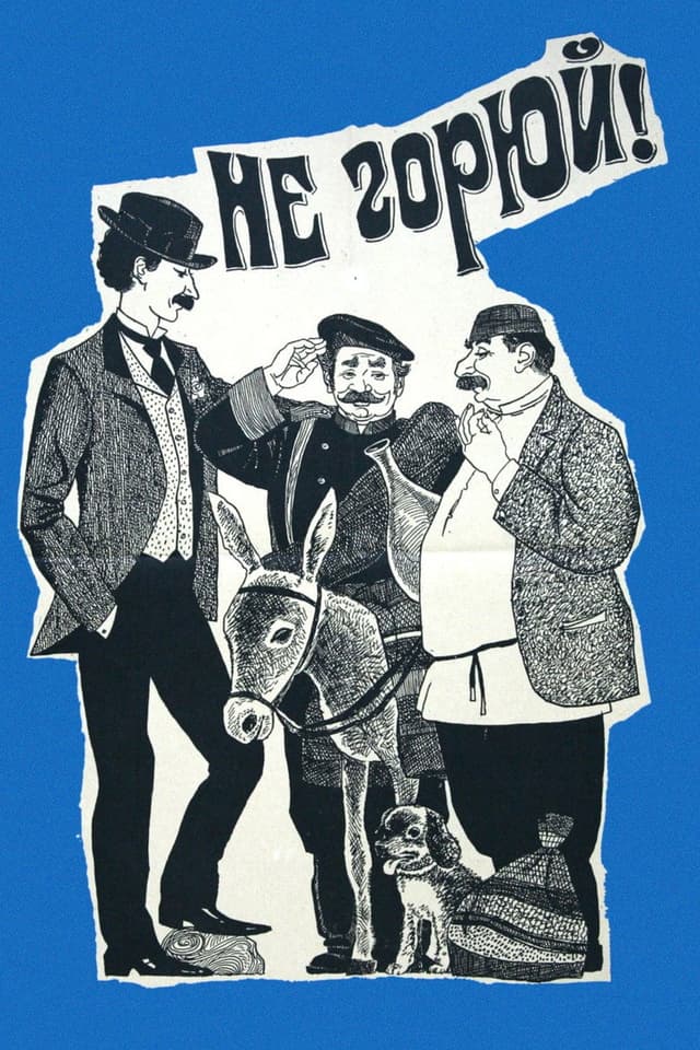 Постер Не горюй!