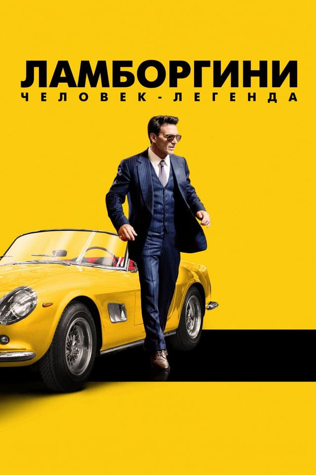 Постер Ламборгини: Человек-легенда