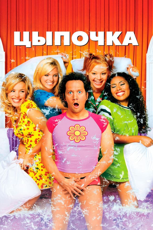 Постер Цыпочка