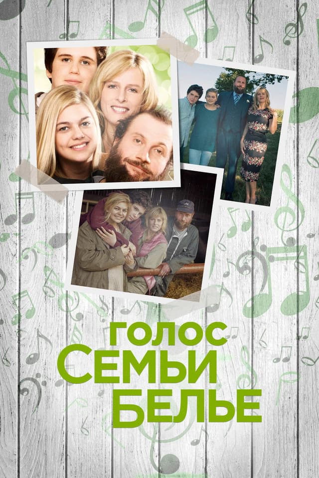 Постер Голос семьи Белье