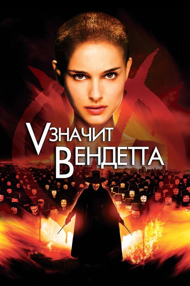 Постер "V" значит Вендетта