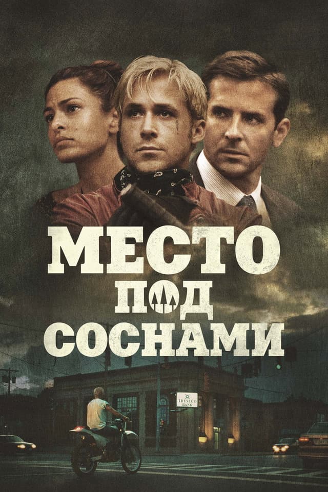 Постер Место под соснами