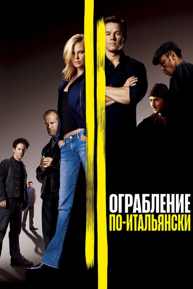 Постер Ограбление по-итальянски