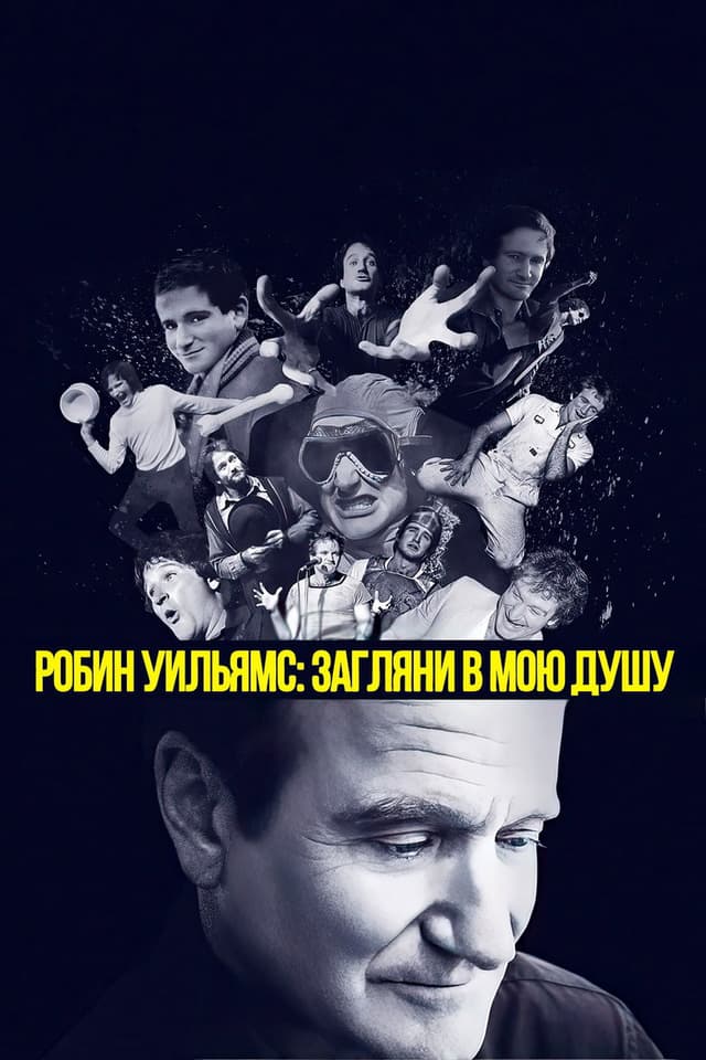 Постер Робин Уильямс: Загляни в мою душу