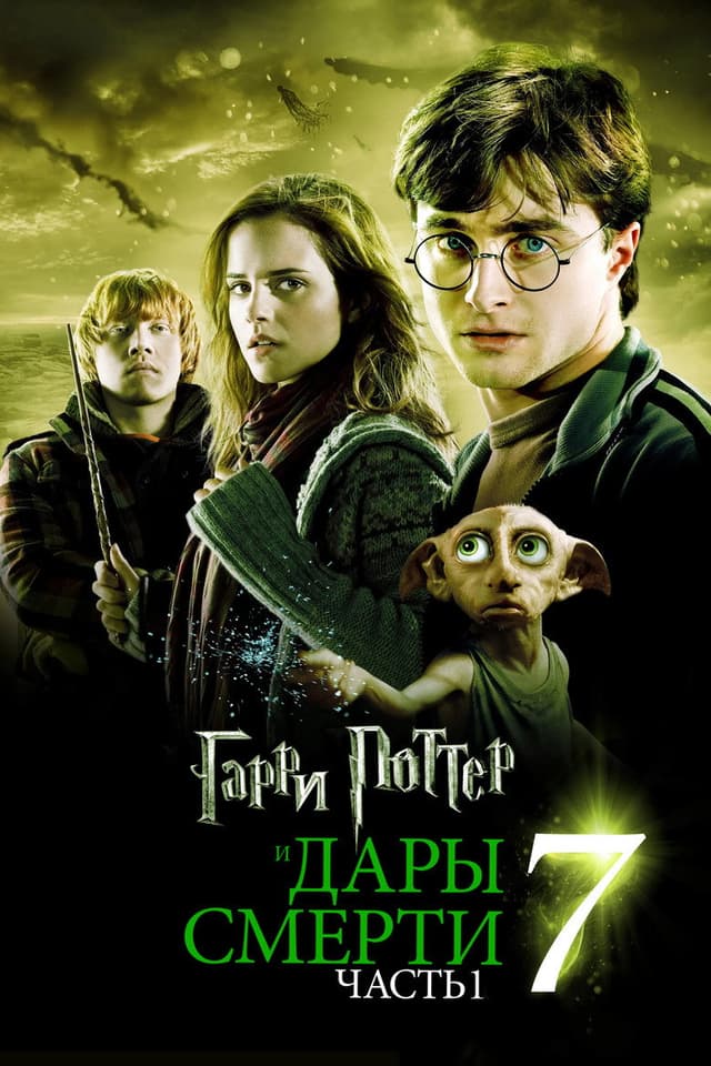 Постер Гарри Поттер и Дары Смерти: Часть I