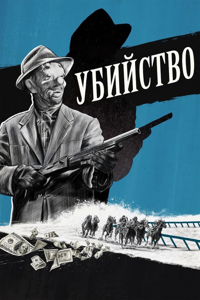 Постер Убийство