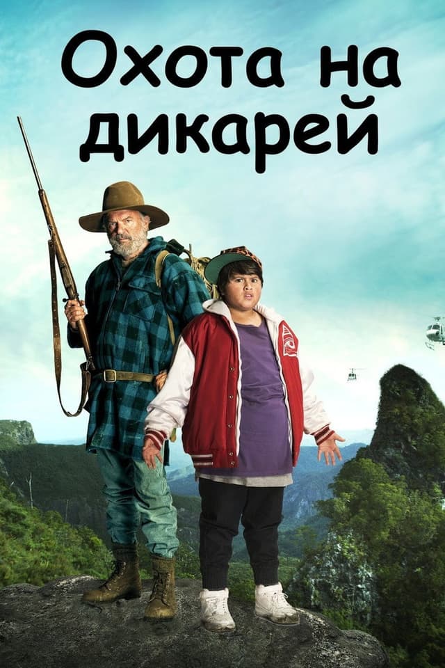 Постер Охота на дикарей