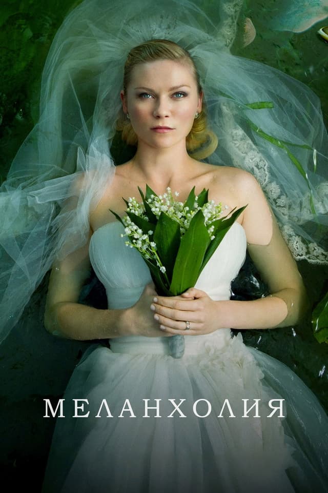 Постер Меланхолия