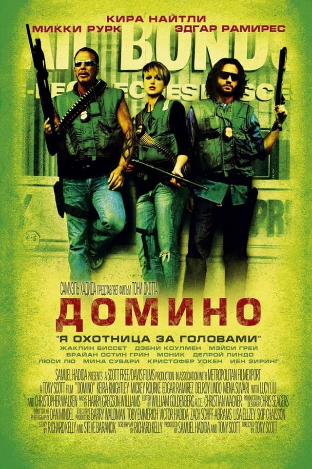 Постер Домино