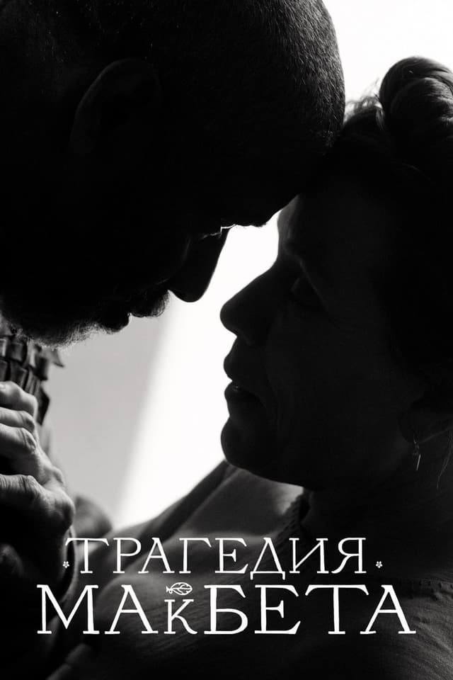 Постер Трагедия Макбета