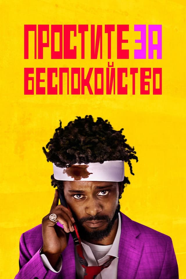 Постер Простите за беспокойство