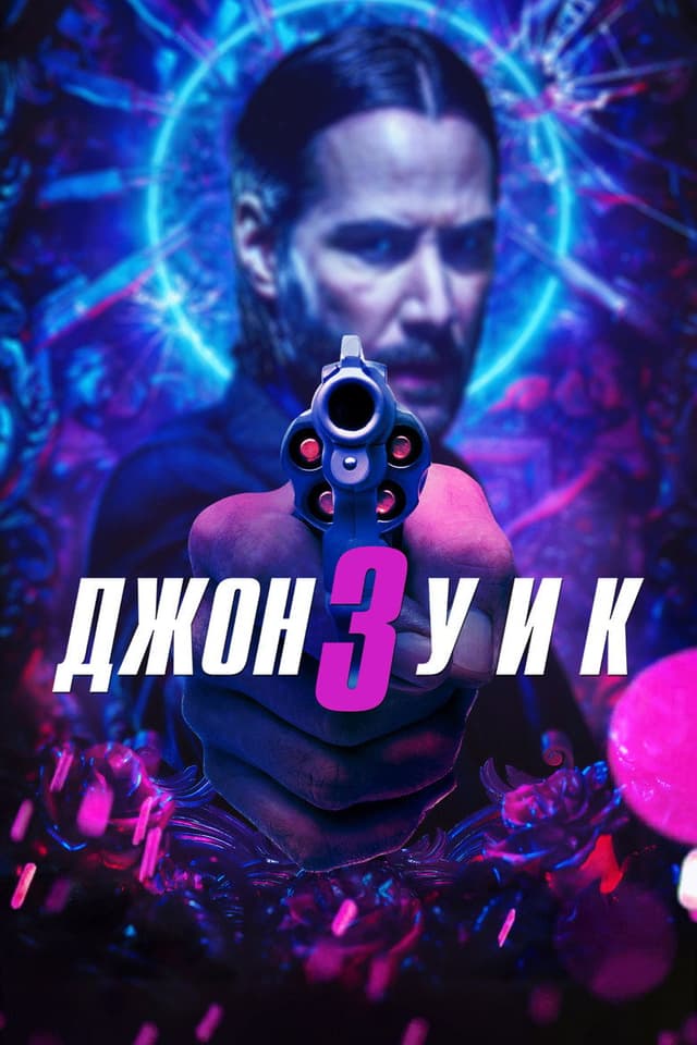 Постер Джон Уик 3