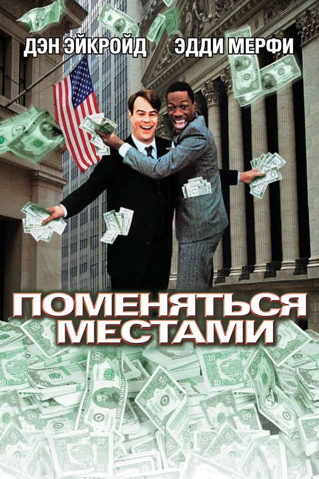 Постер Поменяться местами