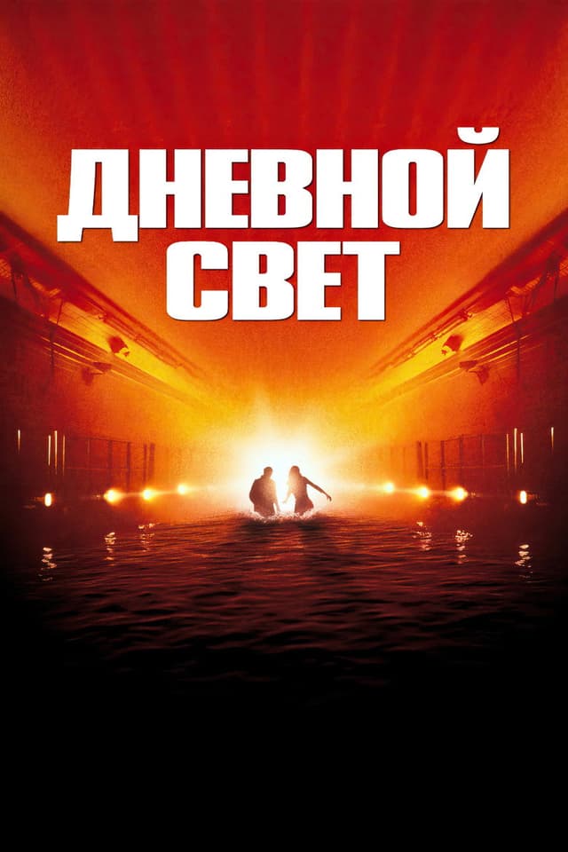 Постер Дневной свет