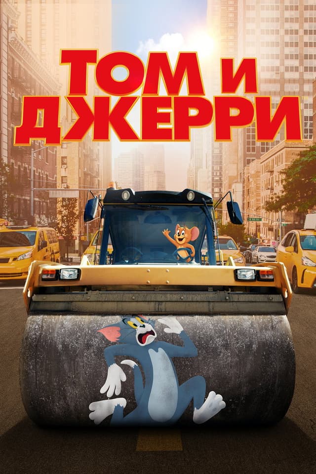 Том и Джерри