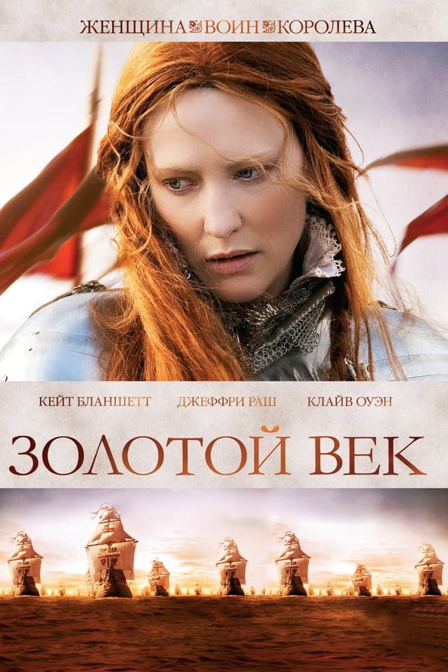 Постер Золотой век