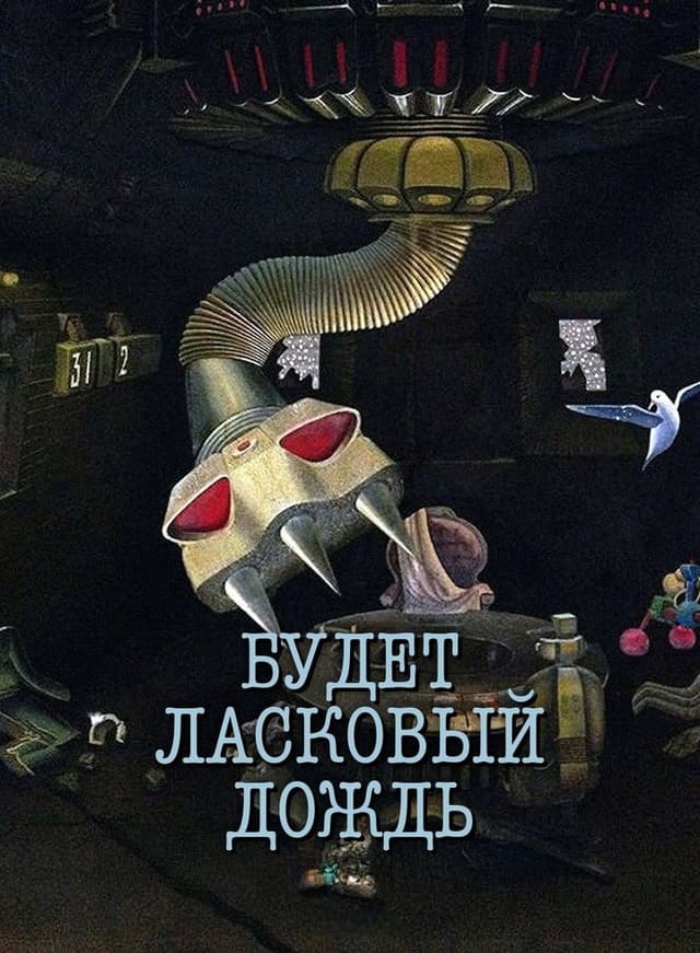 Постер Будет ласковый дождь