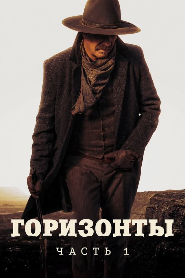 Постер Горизонты: Часть 1