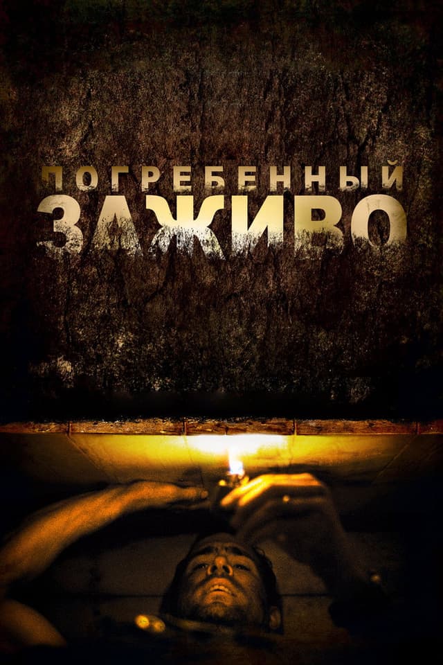 Постер Погребенный заживо