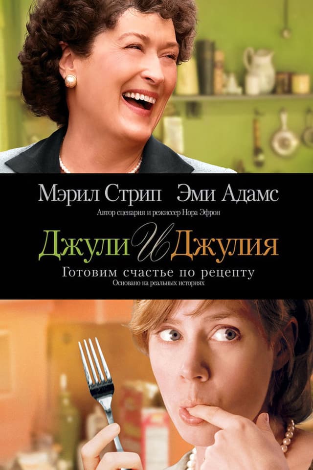 Постер Джули и Джулия: Готовим счастье по рецепту