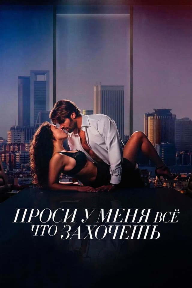 Постер Проси у меня всё, что захочешь