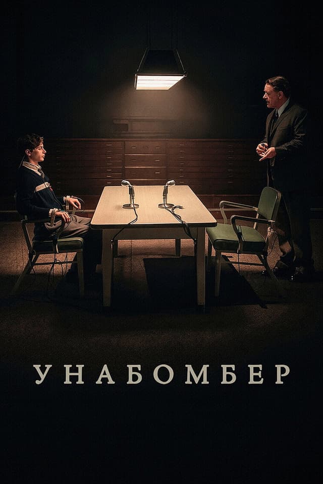 Постер Унабомбер