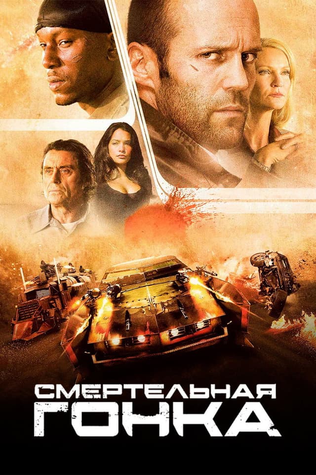 Постер Смертельная гонка