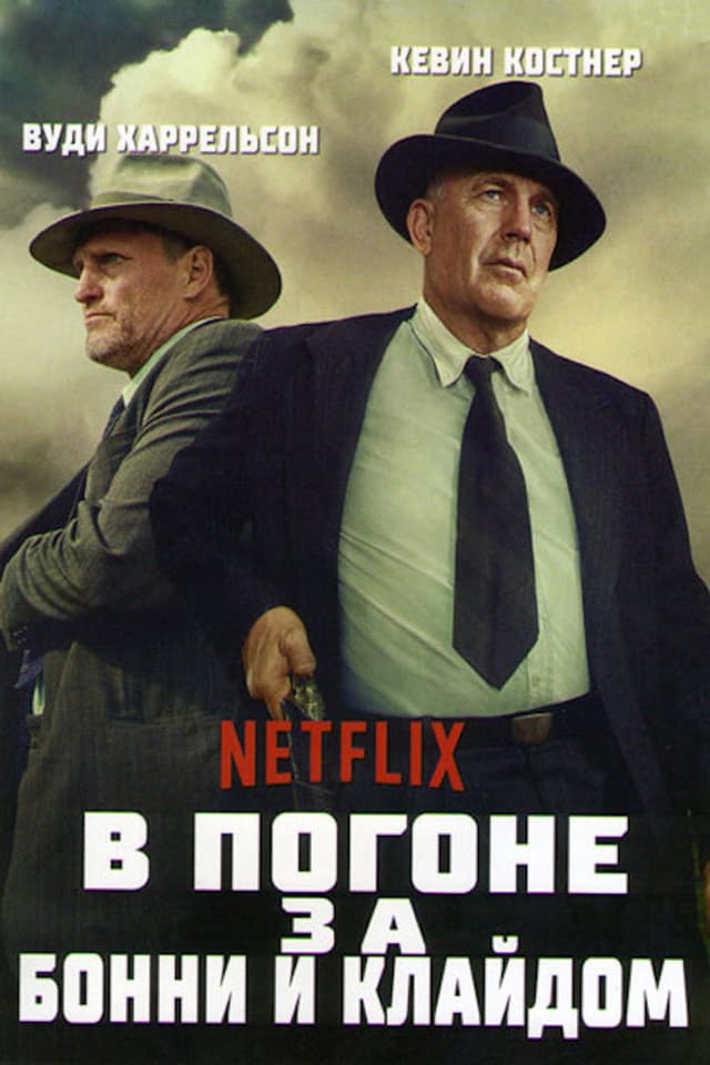 Постер В погоне за Бонни и Клайдом