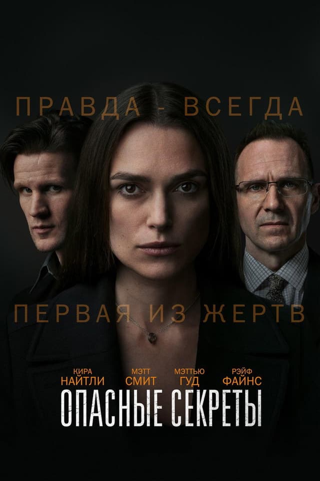 Постер Опасные секреты